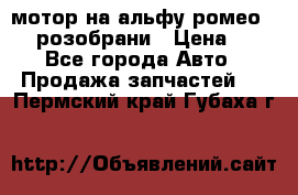 мотор на альфу ромео 147  розобрани › Цена ­ 1 - Все города Авто » Продажа запчастей   . Пермский край,Губаха г.